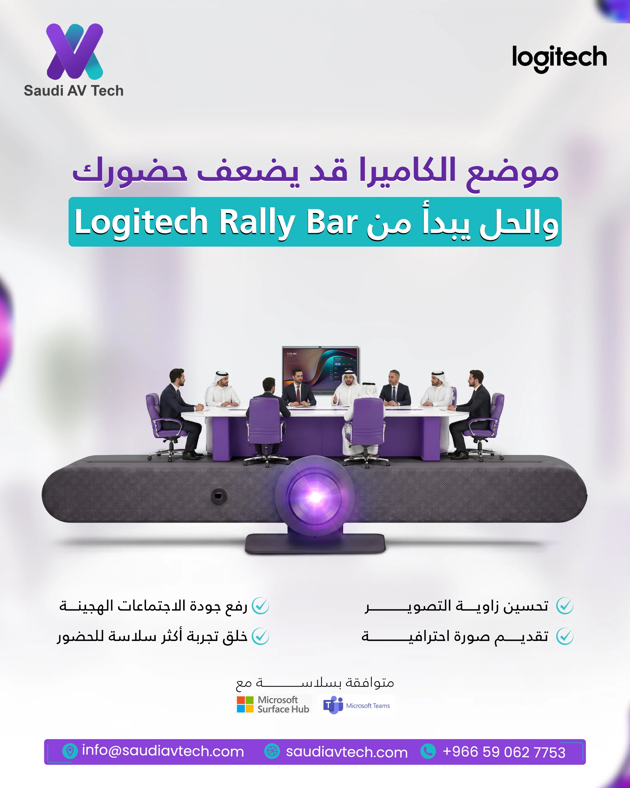 SAUDI AV TECH - تصميم منتج Logitech Rally Bar